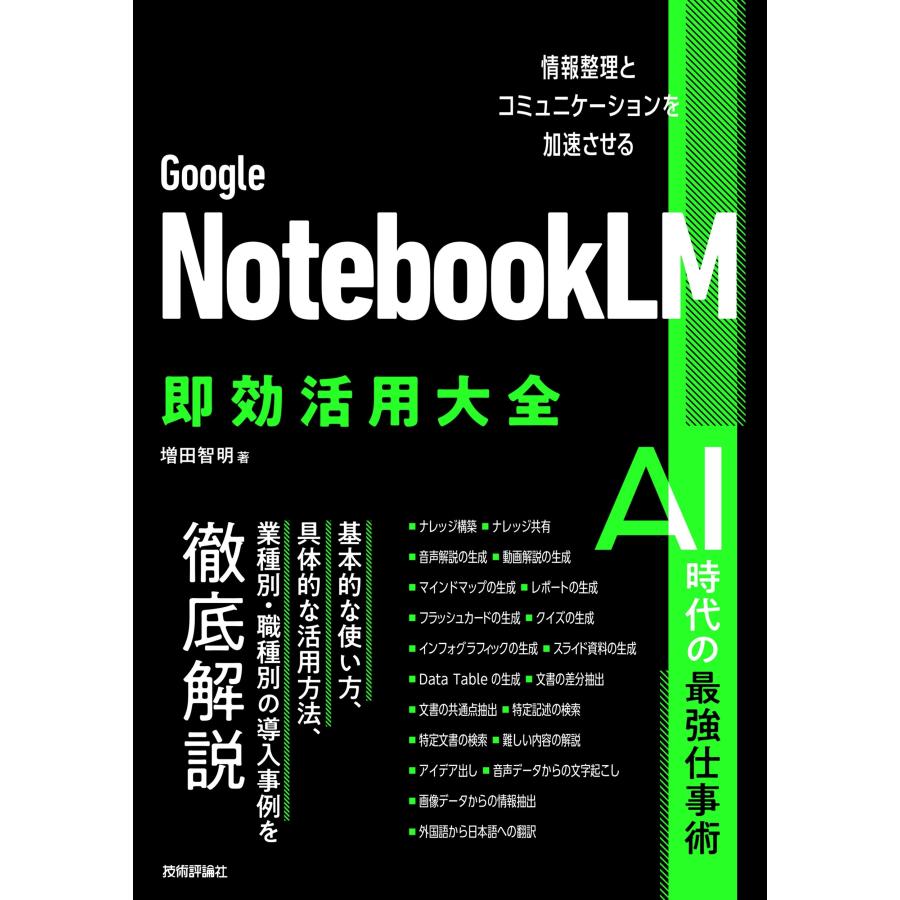 増田智明 Google NotebookLM 即効活用大全──情報整理とコミュニケーションを加速させる Book | 
