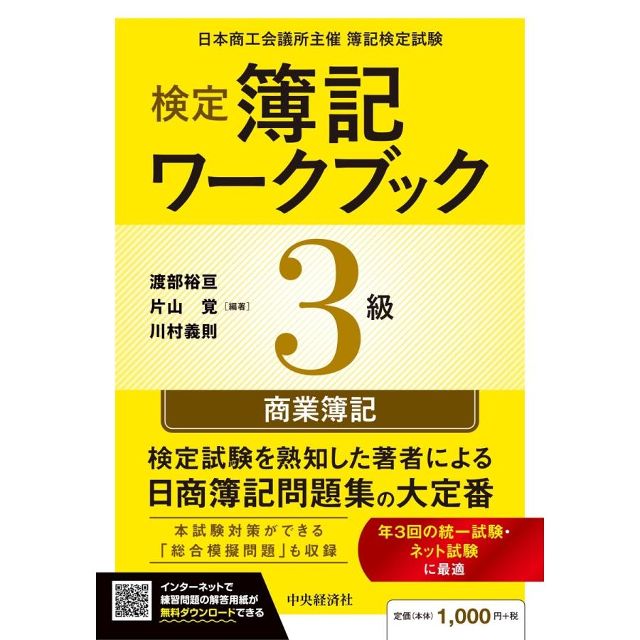 渡部裕亘 検定簿記ワークブック/3級商業簿記 Book | 