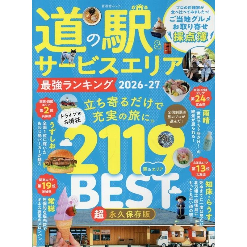 晋遊舎 道の駅&サービスエリア 最強ランキング 2026-27 Mook | 