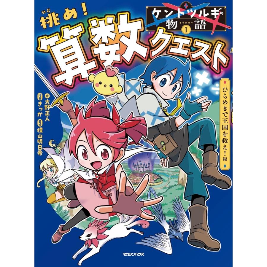 大野正人 ケントツルギの物語 1 挑め! 算数クエスト ひらめきで王国を救え!編 Book |  | 01