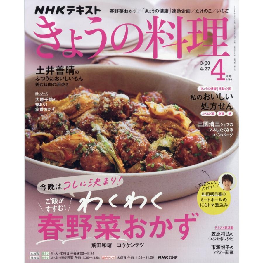 NHK きょうの料理 2026年 04月号 [雑誌] Magazine | 