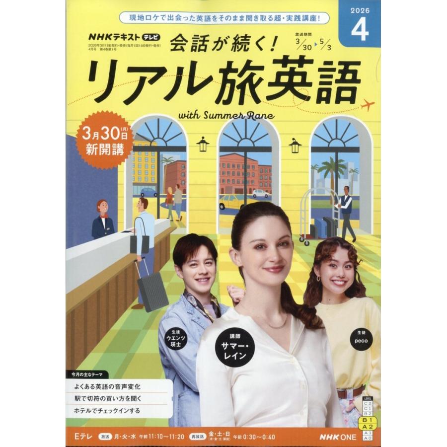 TV会話が続く!リアル旅英語 2026年 04月号 [雑誌] Magazine | 