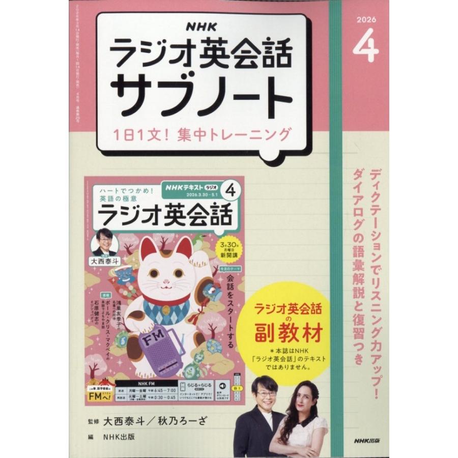 ラジオ英会話 サブノート 1日1文!集中トレーニング 2026年 04月号 [雑誌] Magazine | 