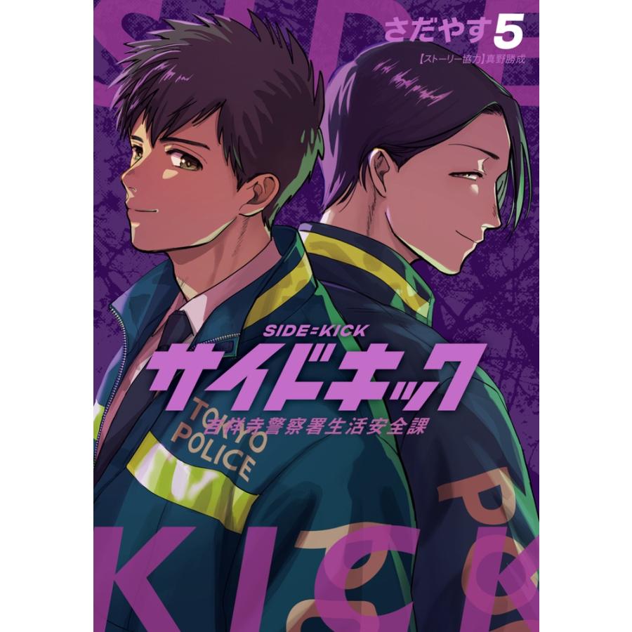 さだやす サイドキック (5) 吉祥寺警察署生活安全課 COMIC | 