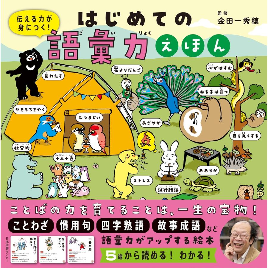 金田一秀穂 はじめての語彙力えほん 伝える力が身につく! Book | 