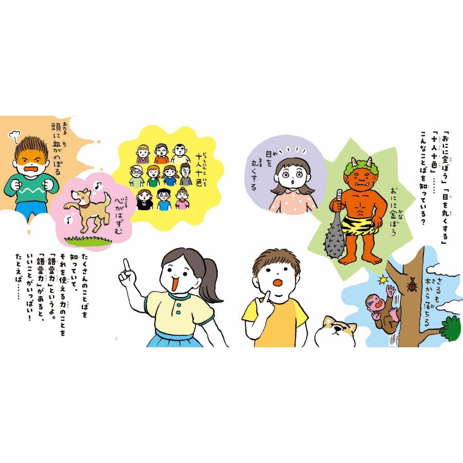 金田一秀穂 はじめての語彙力えほん 伝える力が身につく! Book |  | 01