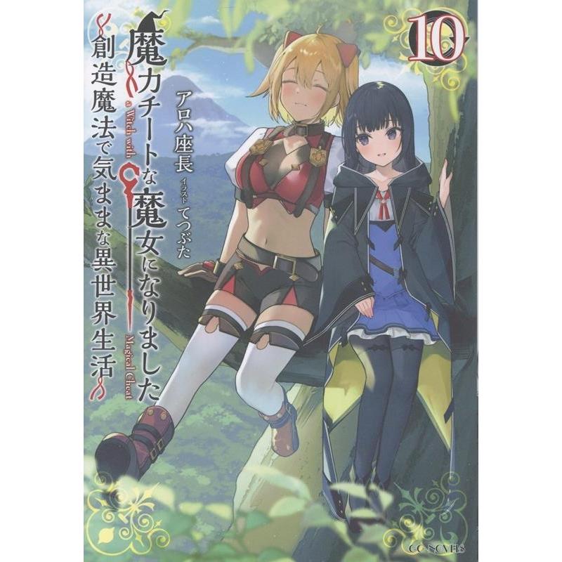 アロハ座長 魔力チートな魔女になりました 〜創造魔法で気ままな異世界生活〜 10 Book | 
