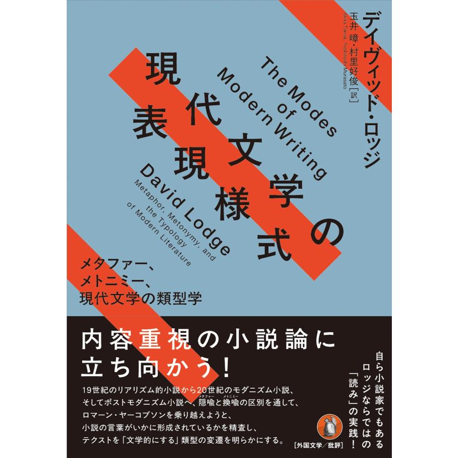 デイヴィッド・ロッジ 現代文学の表現様式 メタファー、メトニミー、現代文学の類型学 Book | 