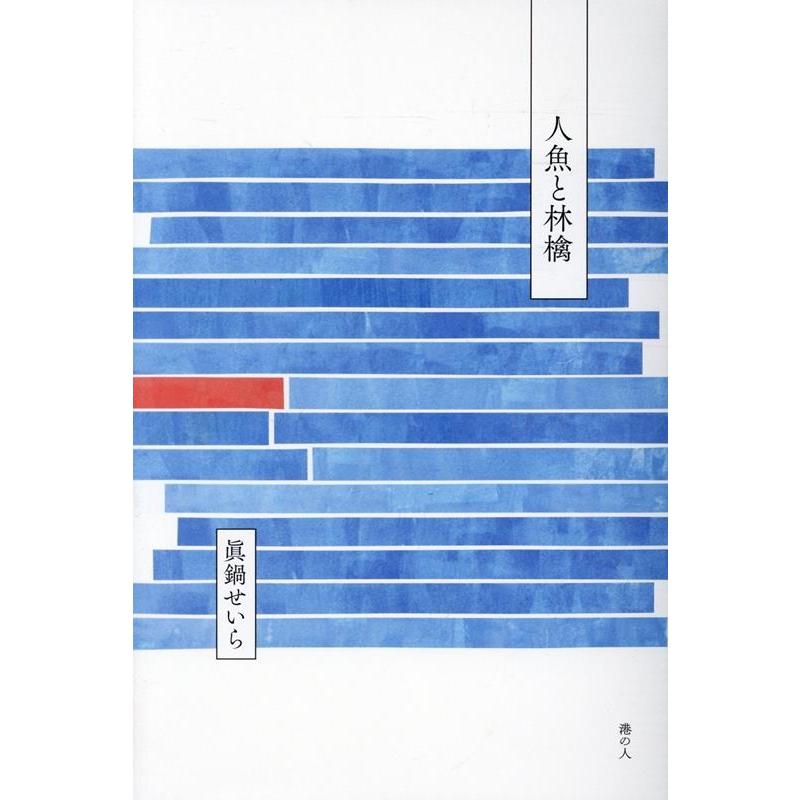 眞鍋せいら 人魚と林檎 Book | 