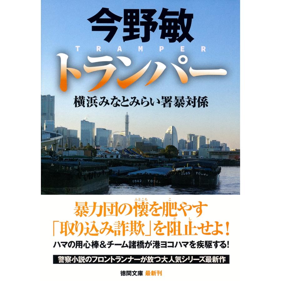 今野敏 トランパー 横浜みなとみらい署暴対係 Book | 