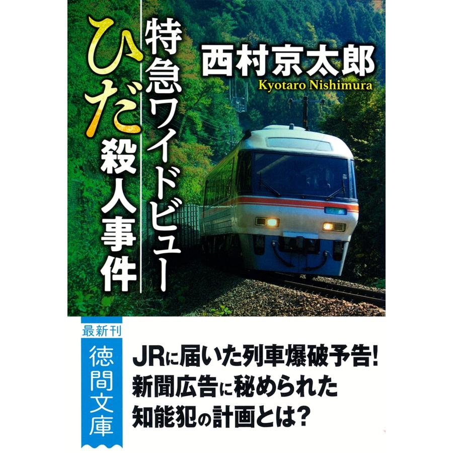 西村京太郎 特急ワイドビューひだ殺人事件 〈新装版〉 Book | 