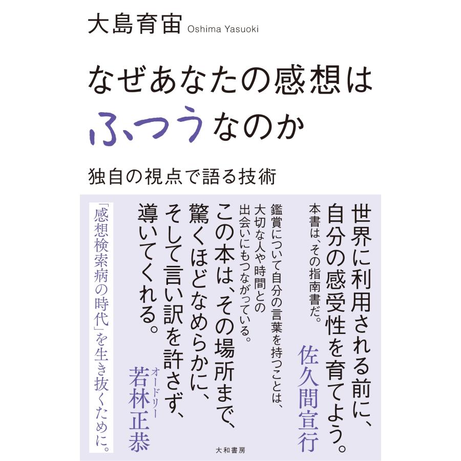 大島育宙 なぜあなたの感想はふつうなのか 独自の視点で語る技術 Book | 