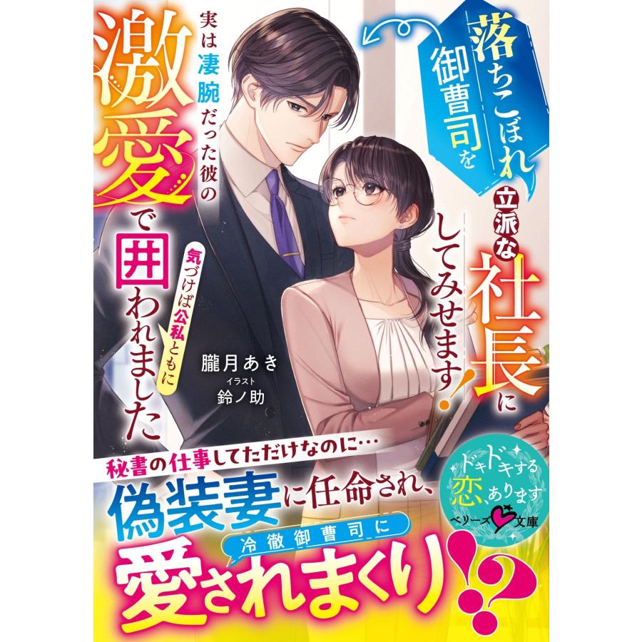 朧月あき 落ちこぼれ御曹司を立派な社長にしてみせます!〜実は凄腕だった彼の激愛で気づけば公私ともに囲われました〜 Book | 