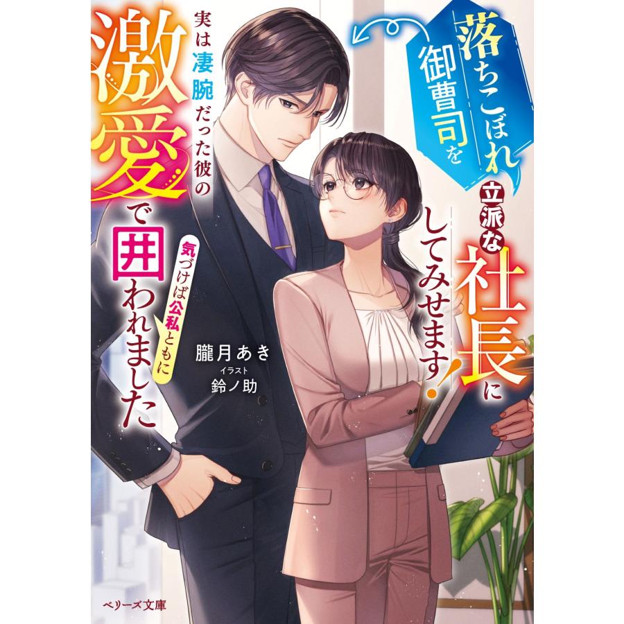 朧月あき 落ちこぼれ御曹司を立派な社長にしてみせます!〜実は凄腕だった彼の激愛で気づけば公私ともに囲われました〜 Book |  | 01