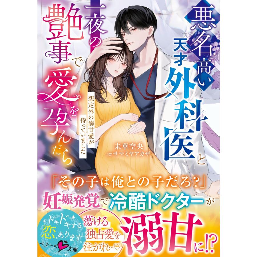 未華空央 悪名高い天才外科医と一夜の艶事で愛を孕んだら――想定外の溺甘愛が待っていました Book | 