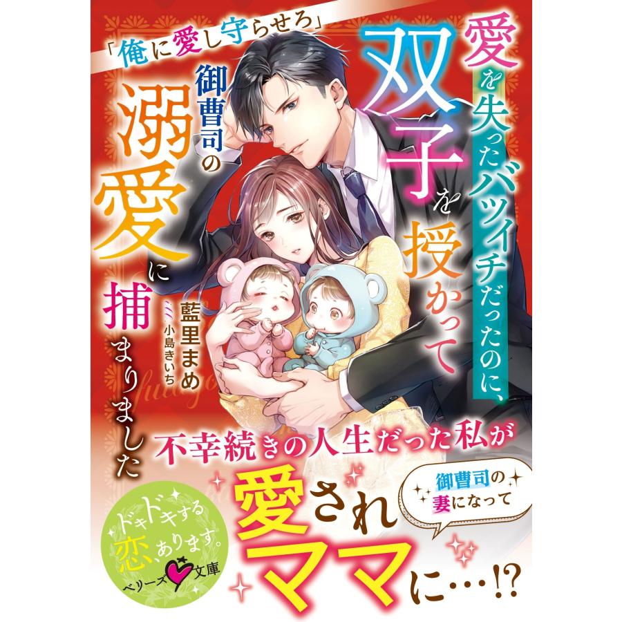 藍里まめ 愛を失ったバツイチだったのに、双子を授かって御曹司の溺愛に捕まりました〜俺に愛し守らせろ〜 Book | 