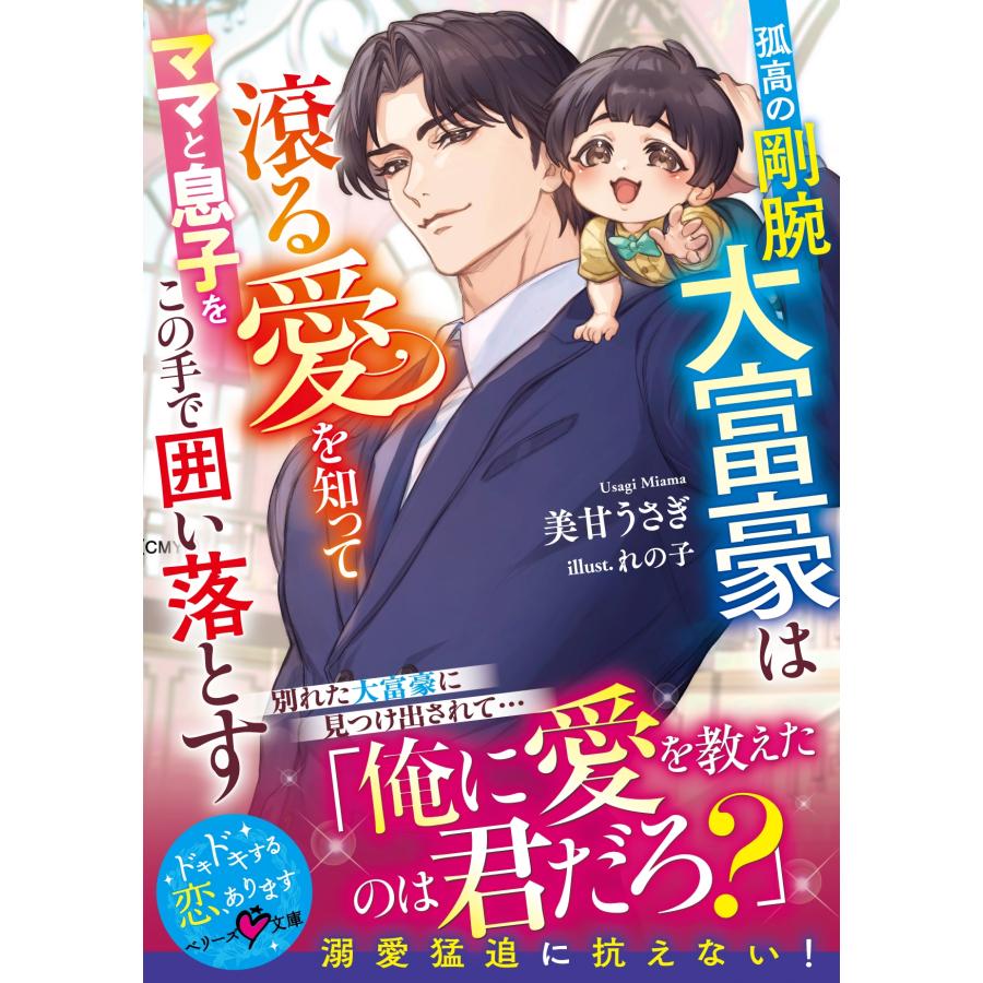 美甘うさぎ 孤高の剛腕大富豪は滾る愛を知ってママと息子をこの手で囲い落とす Book | 