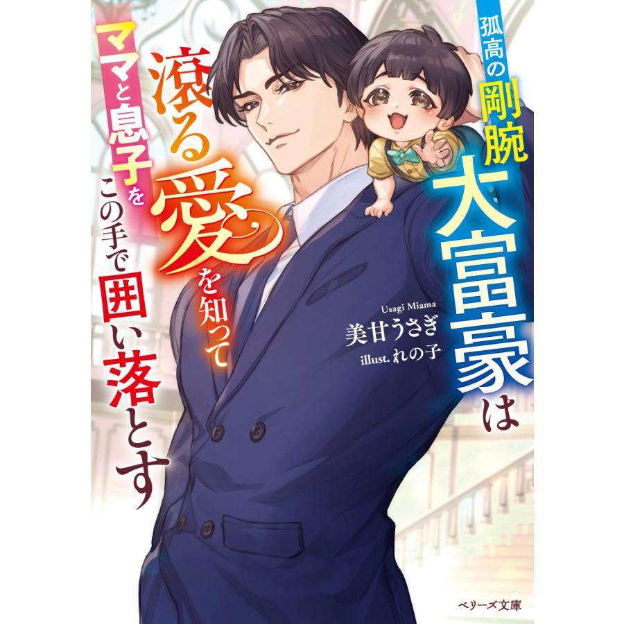 美甘うさぎ 孤高の剛腕大富豪は滾る愛を知ってママと息子をこの手で囲い落とす Book |  | 01