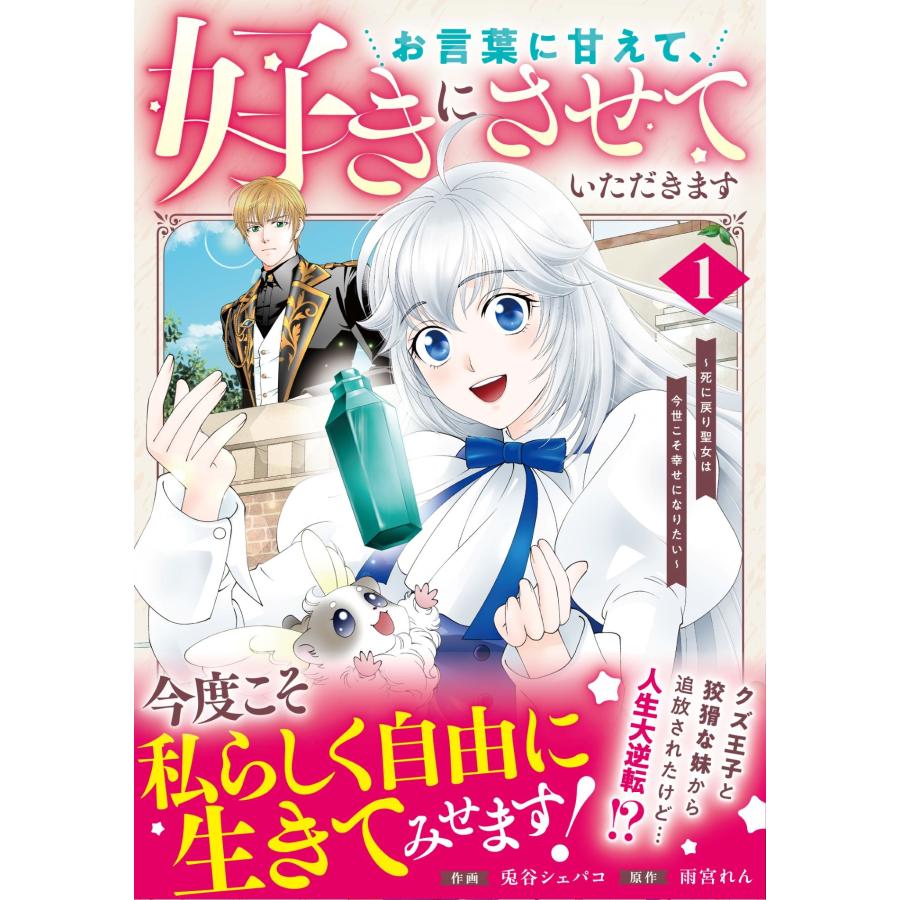 兎谷シェパコ お言葉に甘えて、好きにさせていただきます〜死に戻り聖女は今世こそ幸せになりたい〜 1 COMIC | 