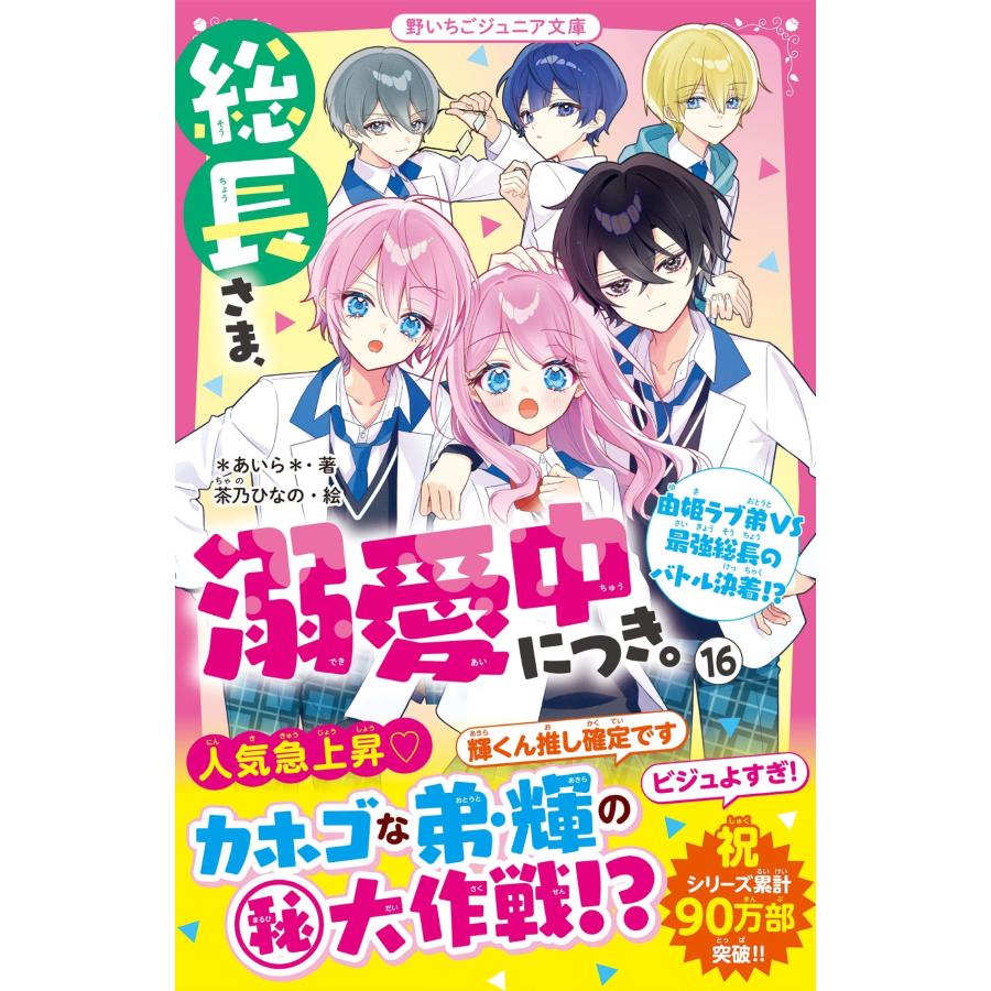 *あいら* 総長さま、溺愛中につき。16 由姫ラブ弟VS最強総長のバトル決着!? Book | 