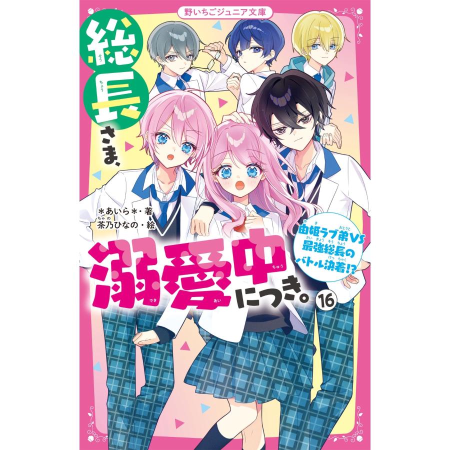 *あいら* 総長さま、溺愛中につき。16 由姫ラブ弟VS最強総長のバトル決着!? Book |  | 01