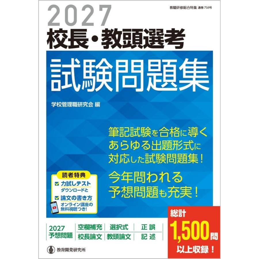 学校管理職研究会 2027校長・教頭選考 試験問題集 Mook | 
