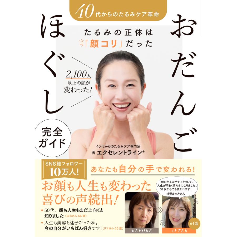 40代からのたるみケア専門家 エクセレントラインR 40代からの たるみケア革命 たるみの正体は「顔コリ」だった2100人以 Book | 