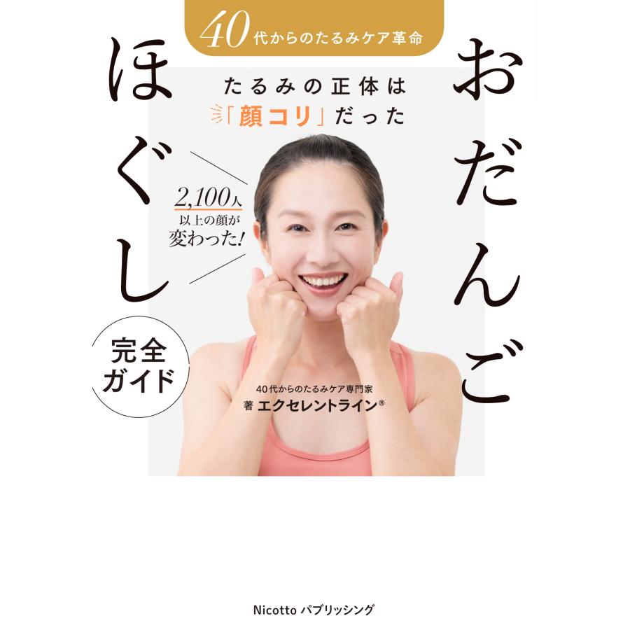 40代からのたるみケア専門家 エクセレントラインR 40代からの たるみケア革命 たるみの正体は「顔コリ」だった2100人以 Book |  | 01