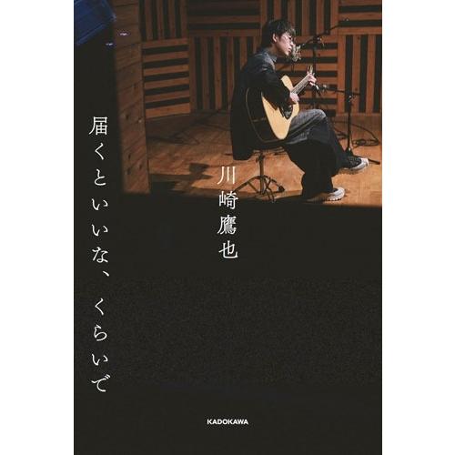【サイン入り】川崎鷹也　届くといいな、くらいで 川崎鷹也 届くといいな、くらいで Book : タワーレコード Yahoo!店