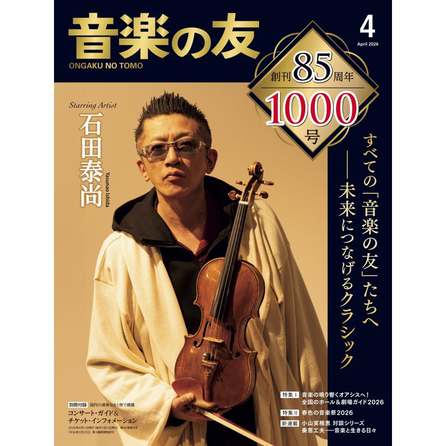 音楽の友 2026年 04月号 [雑誌] Magazine | 