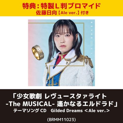 佐藤日向 【特典:特製L判ブロマイド 佐藤日向【Ale ver.】付き】Gilded Dreams ＜Ale ver.＞ 12cmCD Single（Yahoo!・タワーレコード Yahoo!店）