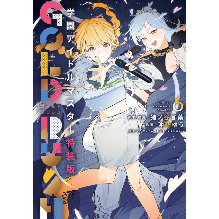 猪ノ谷言葉 学園アイドルマスター GOLD RUSH 特装版 6 (6) COMIC | 