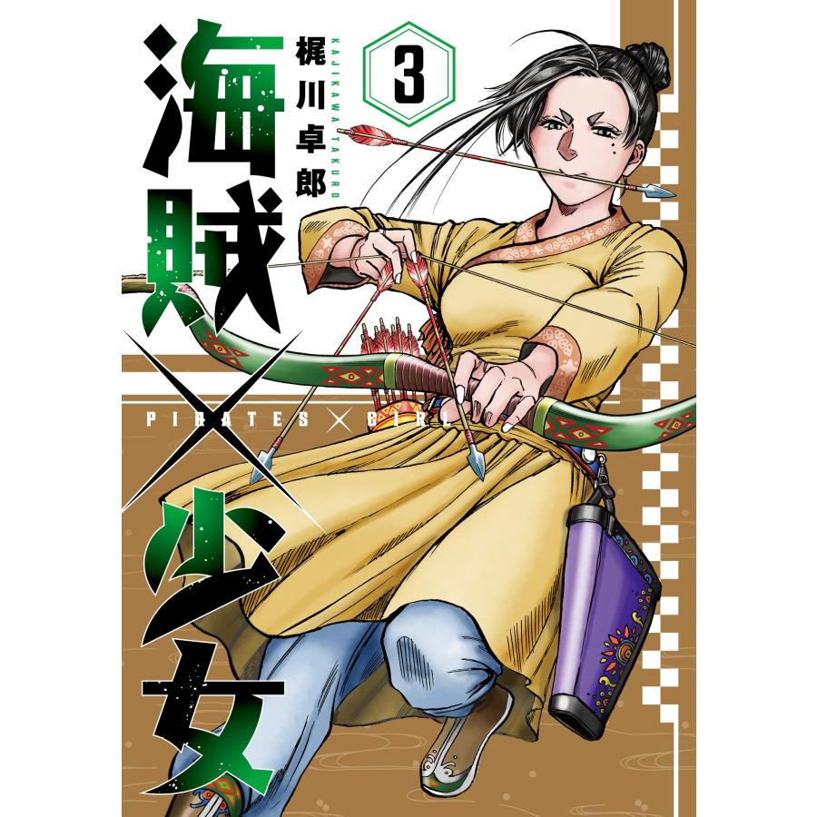 梶川卓郎 海賊×少女 3 COMIC | 