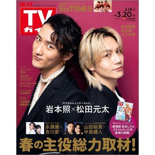週刊 TVガイド 関東版 2026年 3/20号 [雑誌] Magazine | 