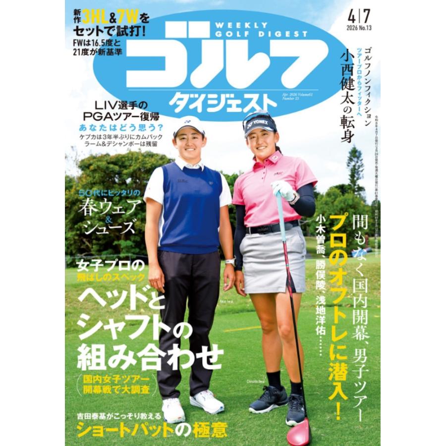 週刊ゴルフダイジェスト 2026年 4/7号 [雑誌] Magazine | 
