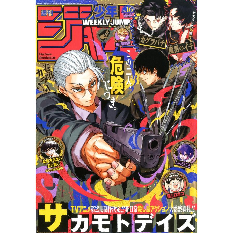 週刊少年ジャンプ 2026年 3/30号 [雑誌] Magazine | 