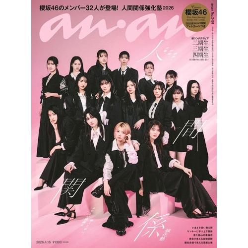 an・an (アン・アン) 2026年 4/15号 [雑誌] Magazine | 