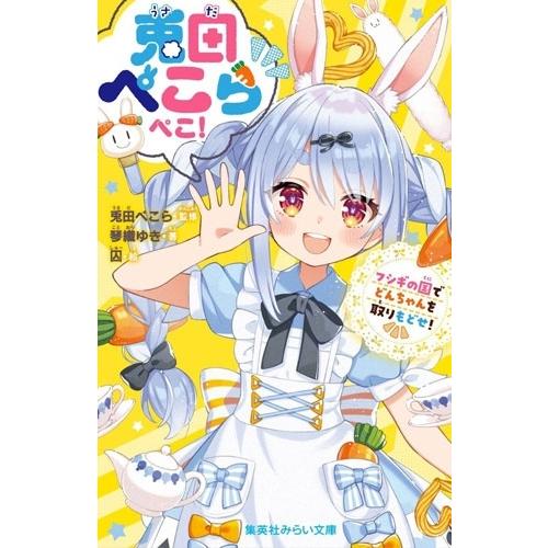 兎田ぺこら 兎田ぺこらぺこ! フシギの国でどんちゃんを取りもどせ! Book | 