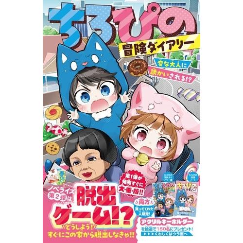 ちろぴの ちろぴの冒険ダイアリー 変な大人に誘かいされる!? Book |  | 01