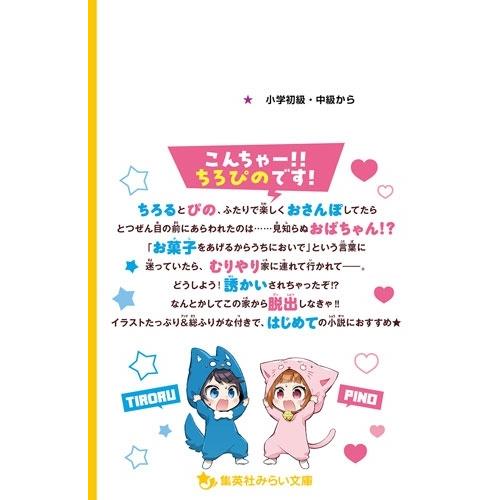 ちろぴの ちろぴの冒険ダイアリー 変な大人に誘かいされる!? Book |  | 02