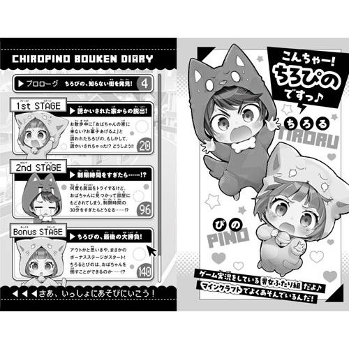 ちろぴの ちろぴの冒険ダイアリー 変な大人に誘かいされる!? Book |  | 04
