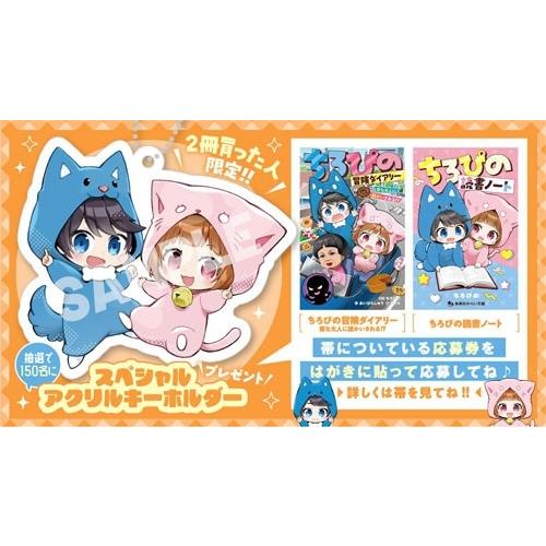 ちろぴの ちろぴの冒険ダイアリー 変な大人に誘かいされる!? Book |  | 05