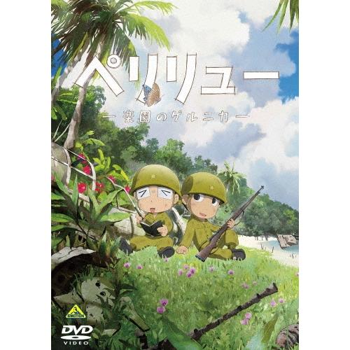 ペリリュー -楽園のゲルニカ- DVD : タワーレコード Yahoo!店 - 通販