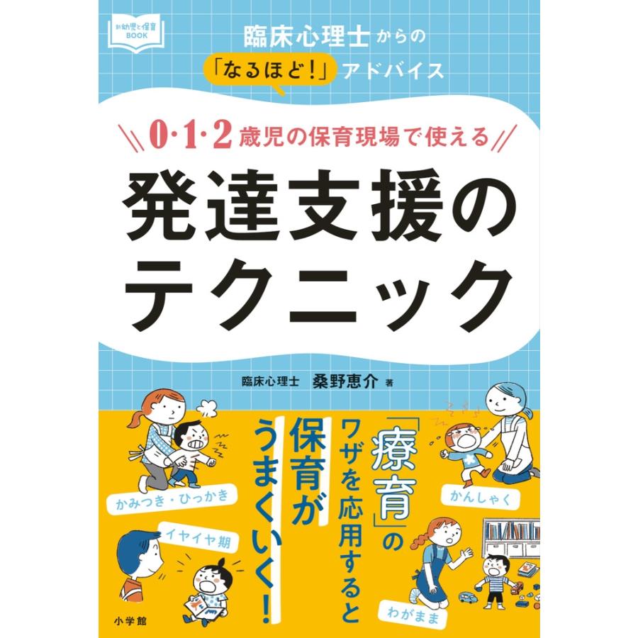 桑野恵介 0・1・2歳児の保育現場で使える発達支援のテクニック 臨床心理士からの「なるほど!」アドバイス Book | 