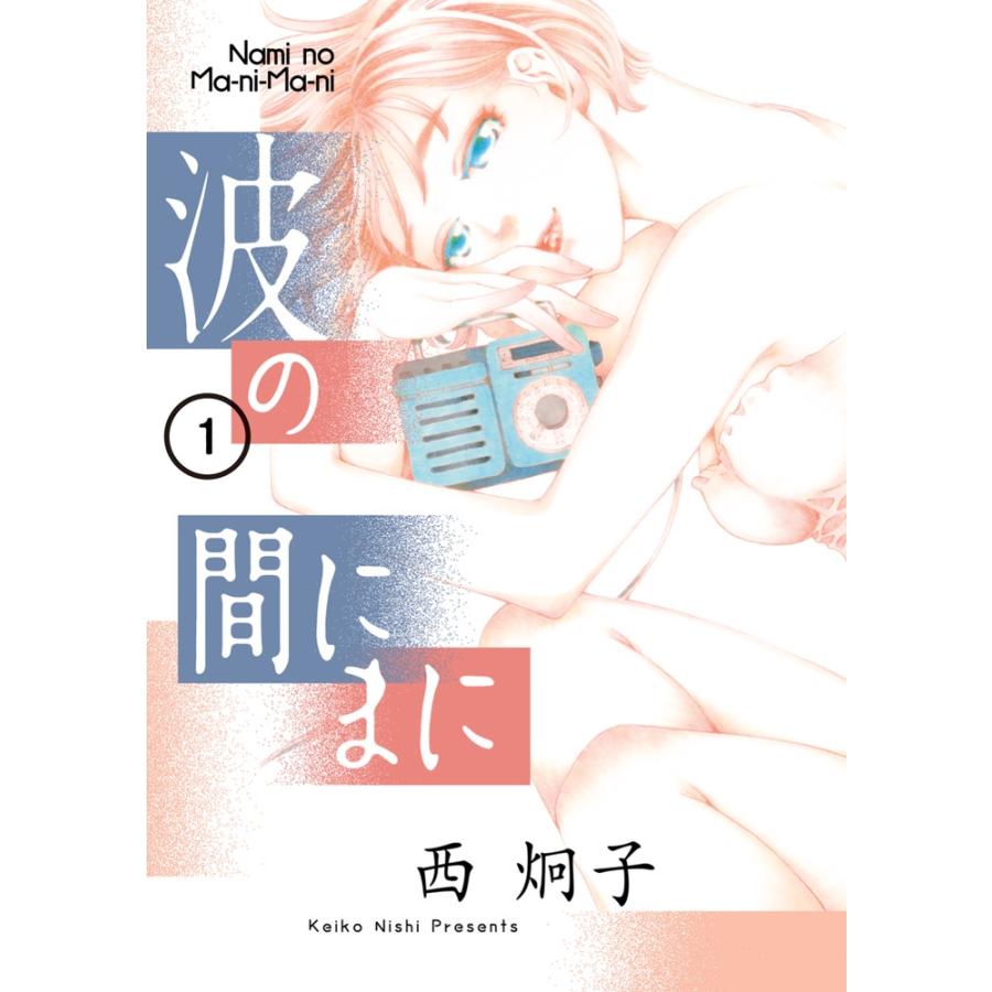 西炯子 波の間にまに (1) COMIC | 