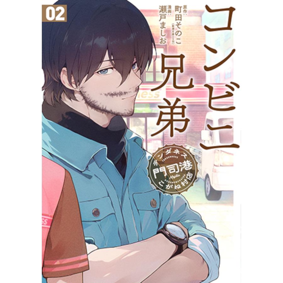 町田そのこ コンビニ兄弟 2 テンダネス門司港こがね村店 COMIC | 