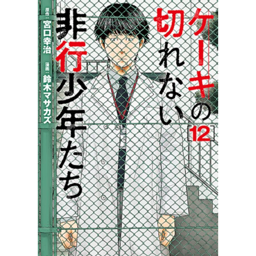 宮口幸治 ケーキの切れない非行少年たち 12 COMIC | 