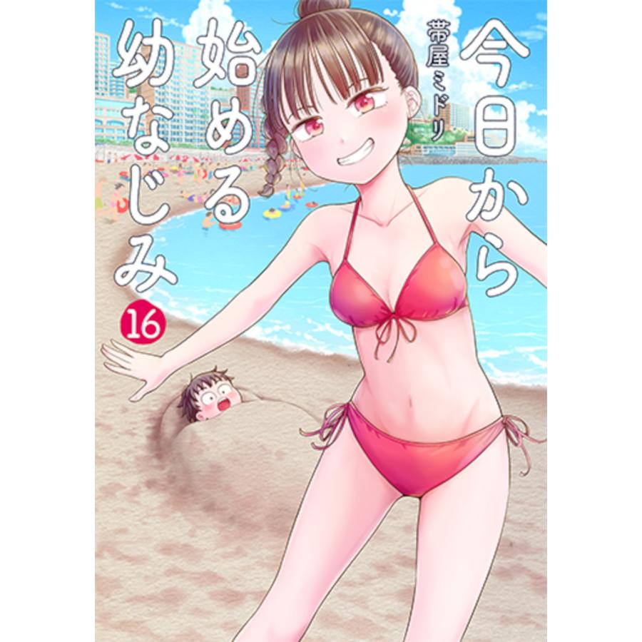 帯屋ミドリ 今日から始める幼なじみ 16 COMIC | 