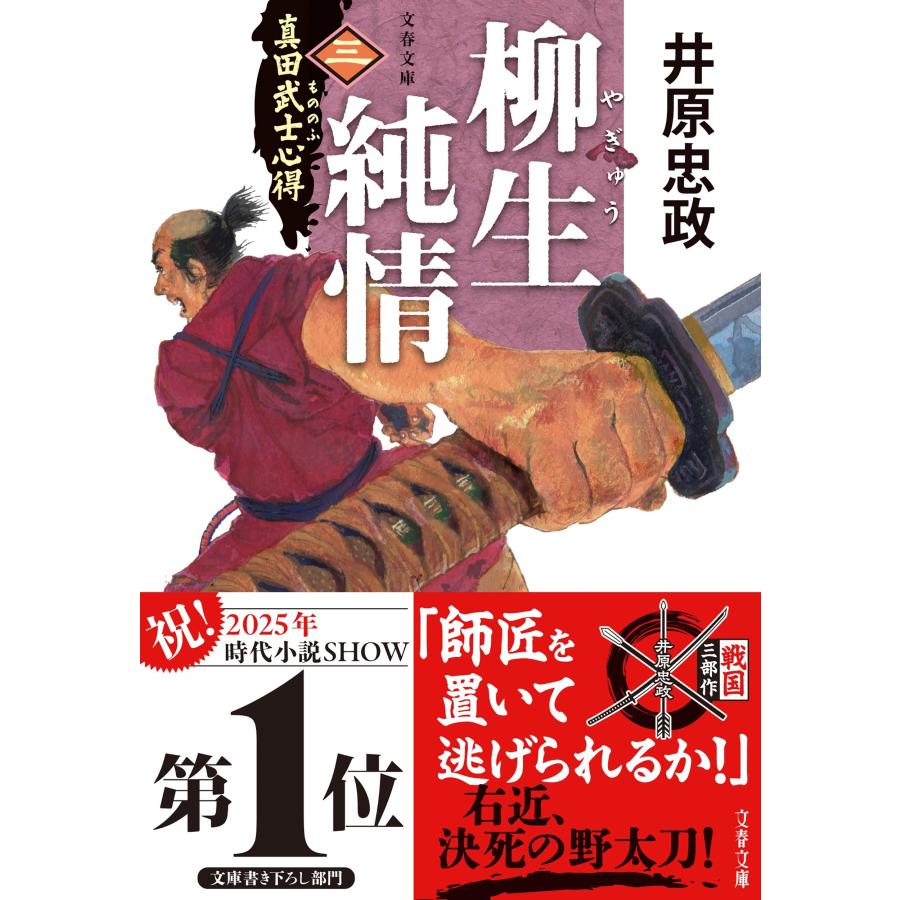 井原忠政 真田武士心得〈三〉 柳生純情 Book |  | 01