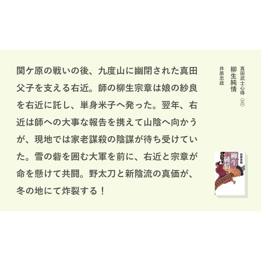 井原忠政 真田武士心得〈三〉 柳生純情 Book |  | 03